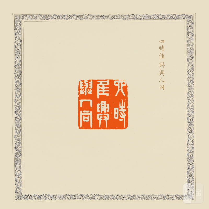清雍正年制·乾隆御用“四时佳兴与人同”寿山石螭龙钮宝玺 - 图3